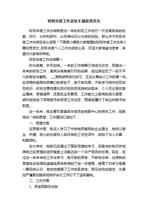 财务年度工作总结5篇优秀范文
