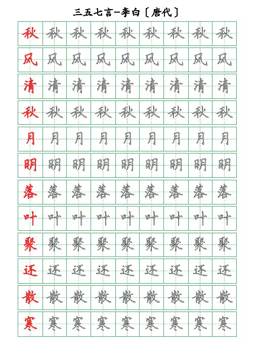 古诗词描字帖-三五七言-李白-硬笔钢笔楷书描字帖