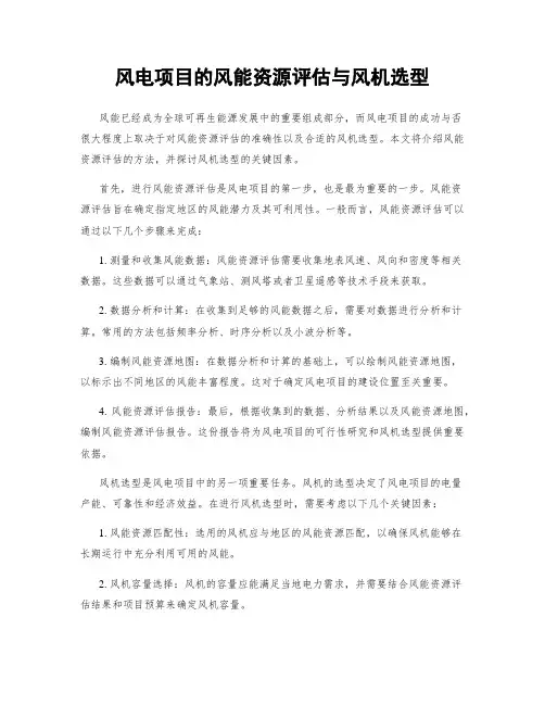 风电项目的风能资源评估与风机选型