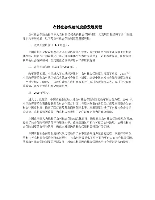 农村社会保险制度的发展历程