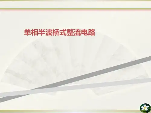 单相半波桥式整流电路