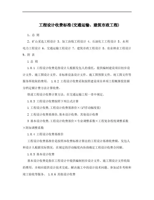工程设计收费标准(交通运输、建筑市政工程)