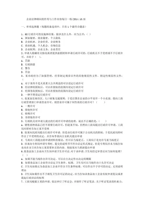企业法律顾问的作用与工作内容每日一练(2014.10.3)