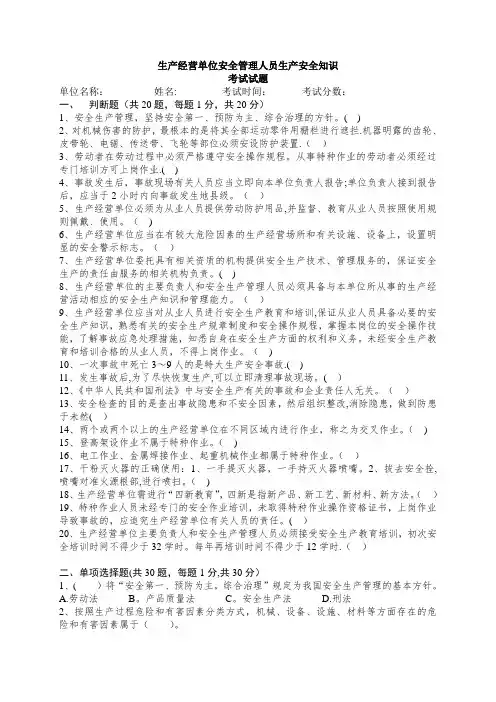 生产经营单位安全管理人员生产安全知识考试试题(附答案)