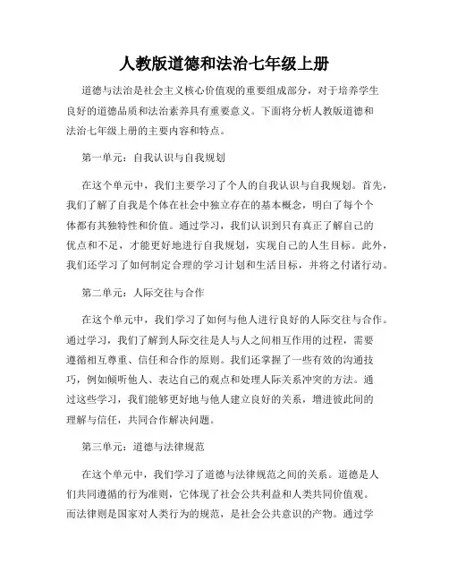 人教版道德和法治七年级上册