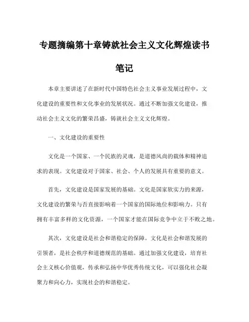 专题摘编第十章铸就社会主义文化辉煌读书笔记