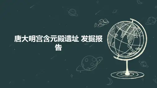 唐大明宫含元殿遗址 发掘报告
