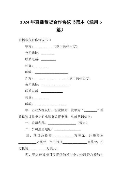 2024年直播带货合作协议书范本(通用6篇)