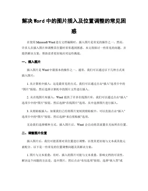 解决Word中的图片插入及位置调整的常见困惑