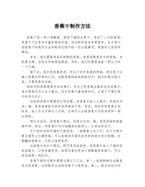 香蕉干制作方法