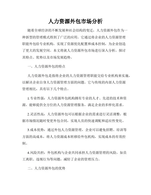 人力资源外包市场分析