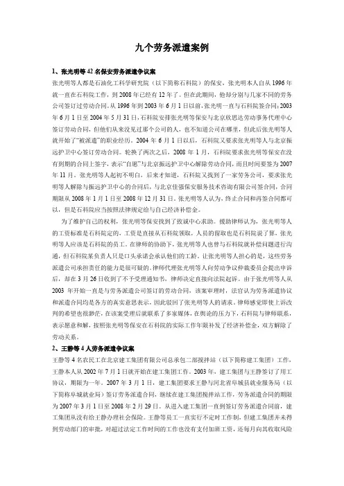 九个劳务派遣案例.doc