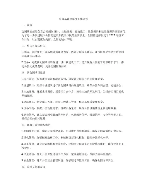 公园基建部年度工作计划