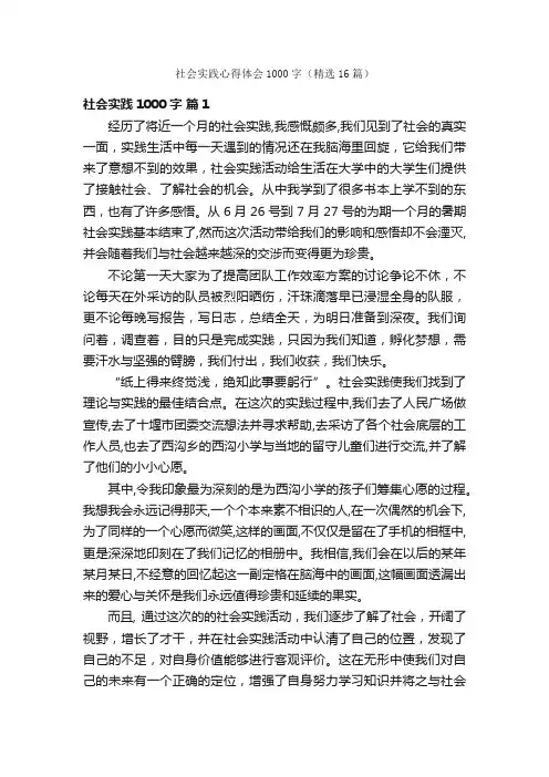 社会实践心得体会1000字（精选16篇）