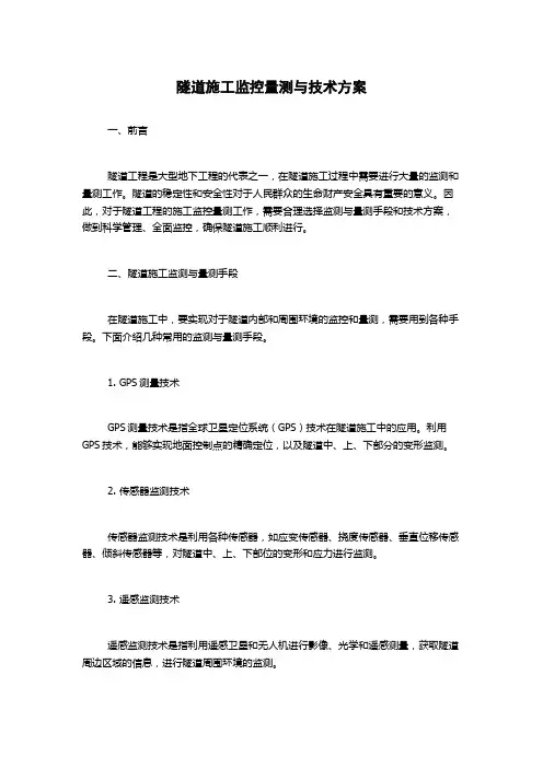 隧道施工监控量测与技术方案