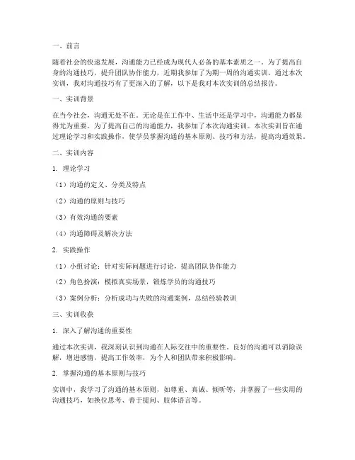 沟通实训的总结报告范文