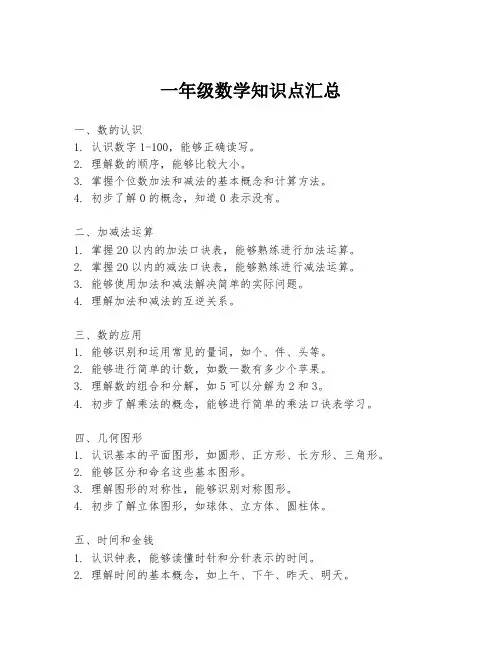 一年级数学知识点汇总