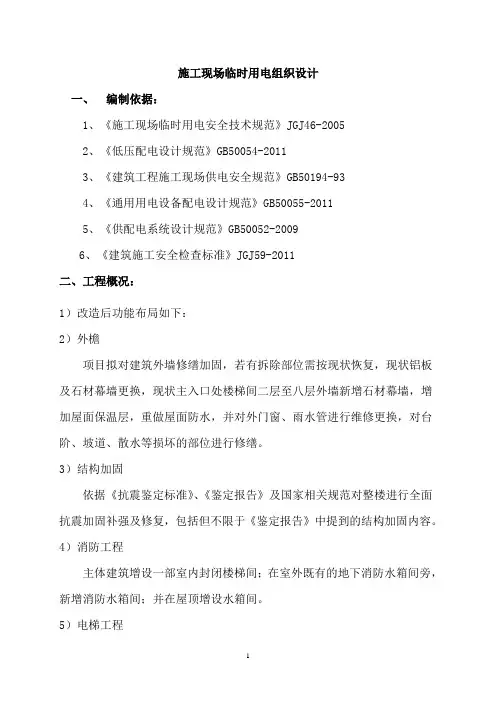 施工现场临时用电组织设计
