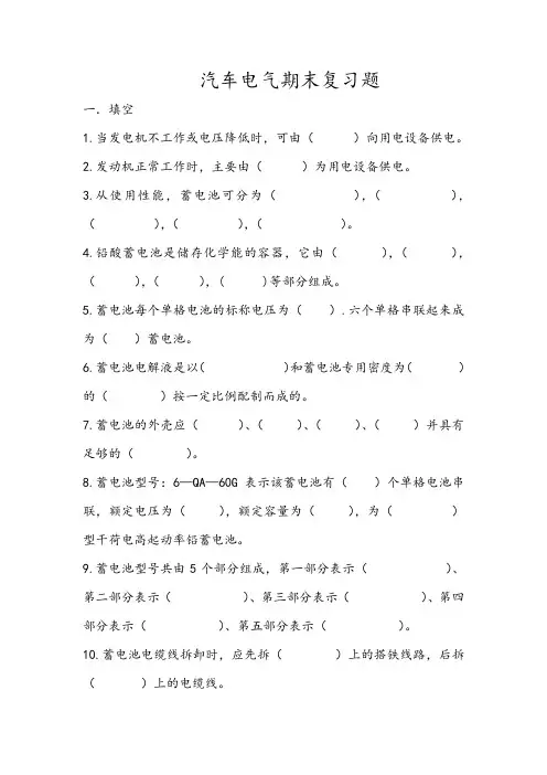 汽车电气复习题(14春汽修)