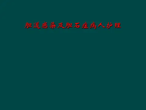 胆道感染及胆石症病人护理