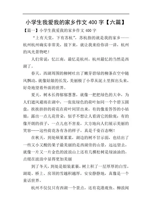 小学生我爱我的家乡作文400字【六篇】