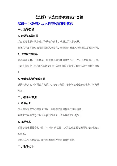 【强烈推荐】《边城》节选优秀教案2篇