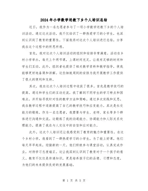 2024年小学数学送教下乡个人培训总结（二篇）