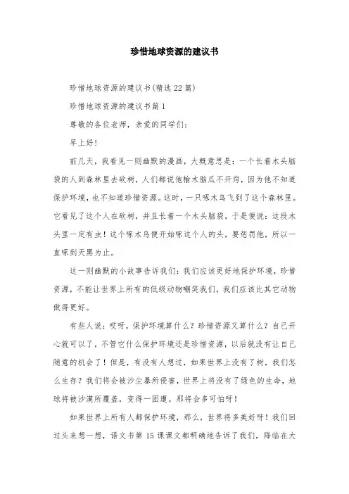 珍惜地球资源的建议书