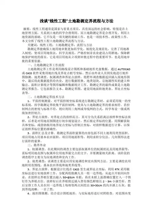 浅谈“线性工程”土地勘测定界流程与方法