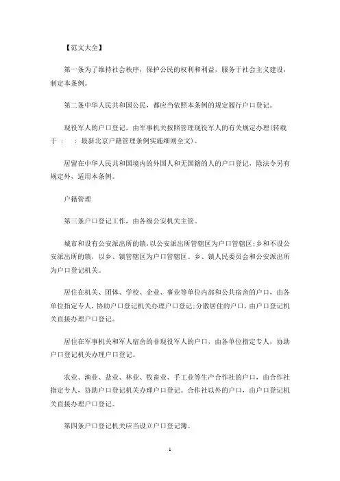 最新北京户籍管理条例实施细则全文(最新)