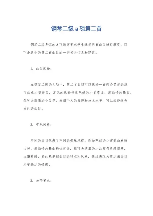 钢琴二级a项第二首