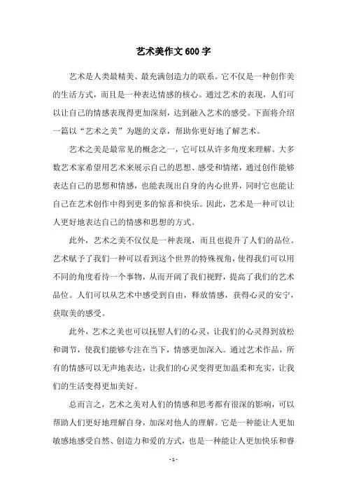 艺术美作文600字