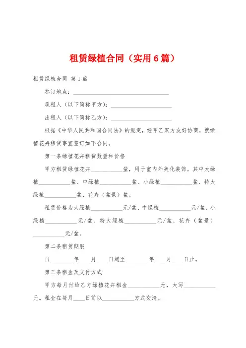 租赁绿植合同(实用6篇)