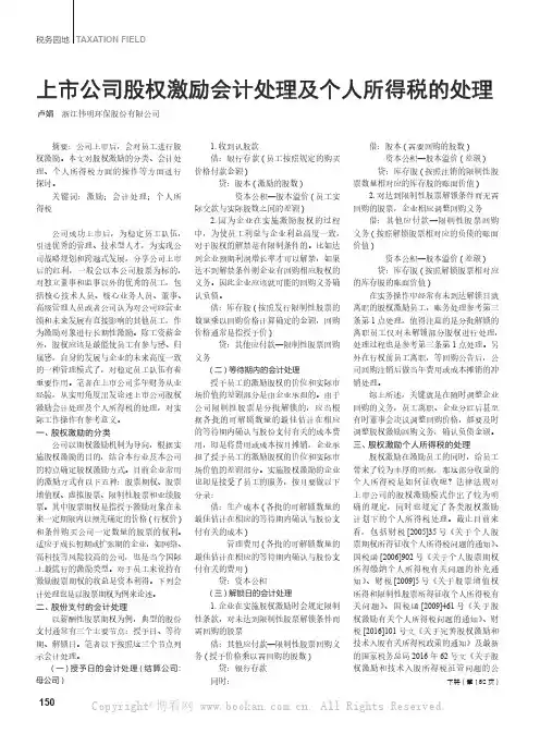 上市公司股权激励会计处理及个人所得税的处理