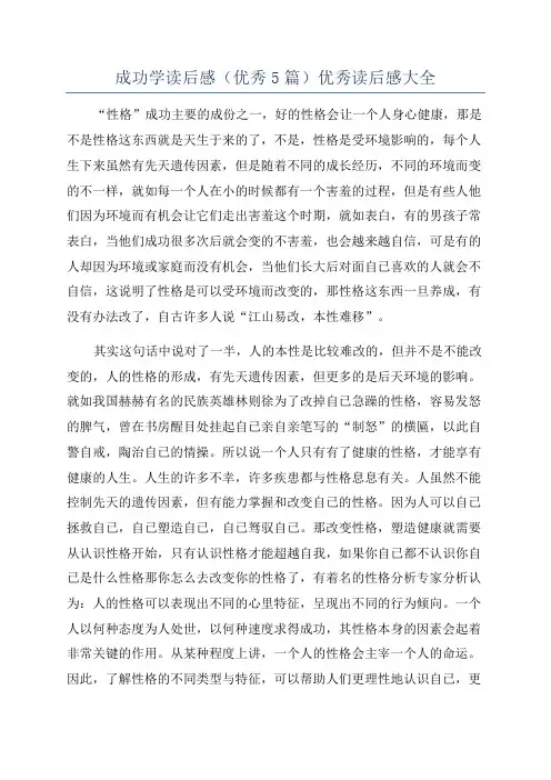 成功学读后感(优秀5篇)优秀读后感大全