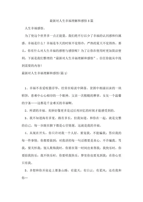 对人生幸福理解和感悟5篇