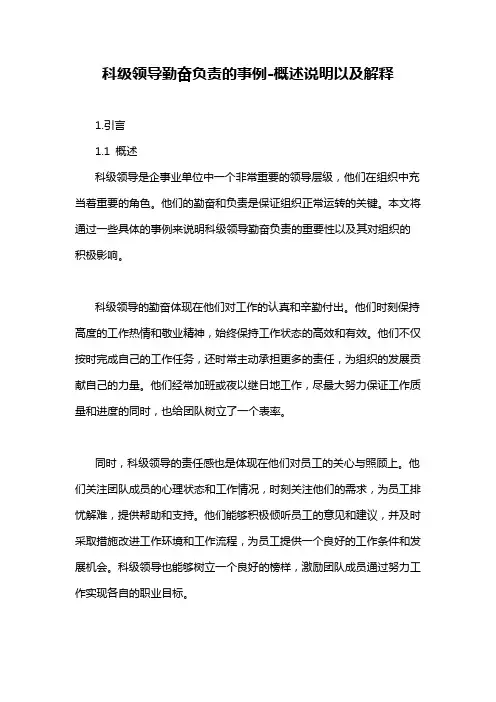 科级领导勤奋负责的事例