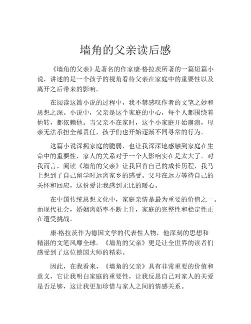 墙角的父亲读后感(精选10篇)