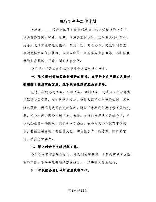 银行下半年工作计划（五篇）