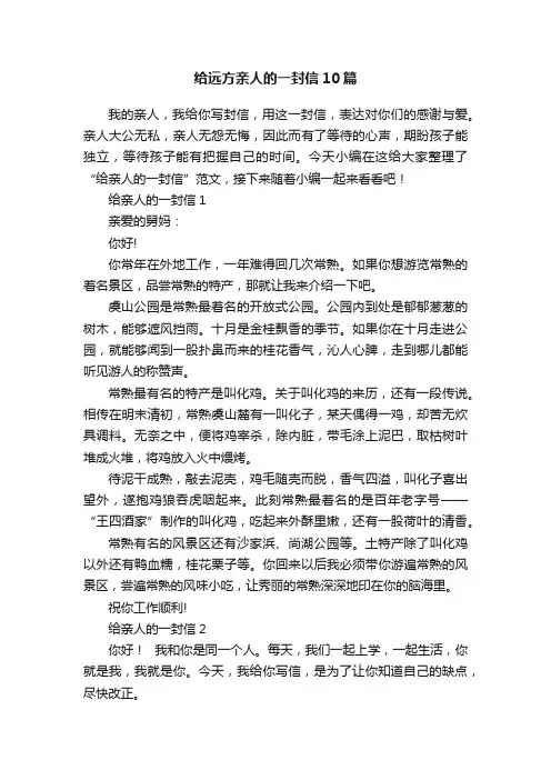 给远方亲人的一封信10篇