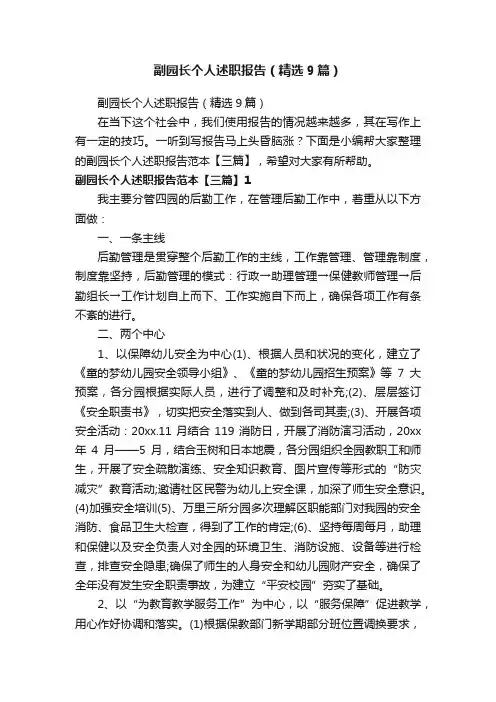 副园长个人述职报告（精选9篇）