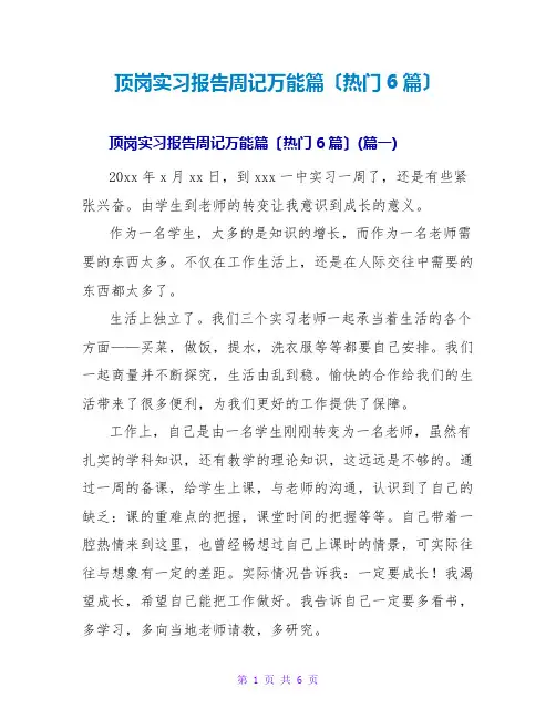 顶岗实习报告周记万能篇(热门6篇)