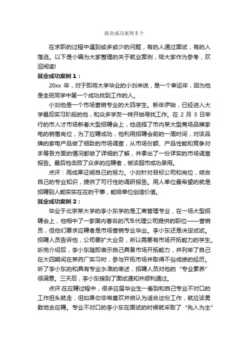 就业成功案例5个_成功励志