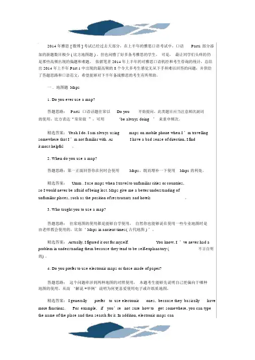 #2#014年雅思口语Part1难题解析及口语范文(2014年北京翻译学院)