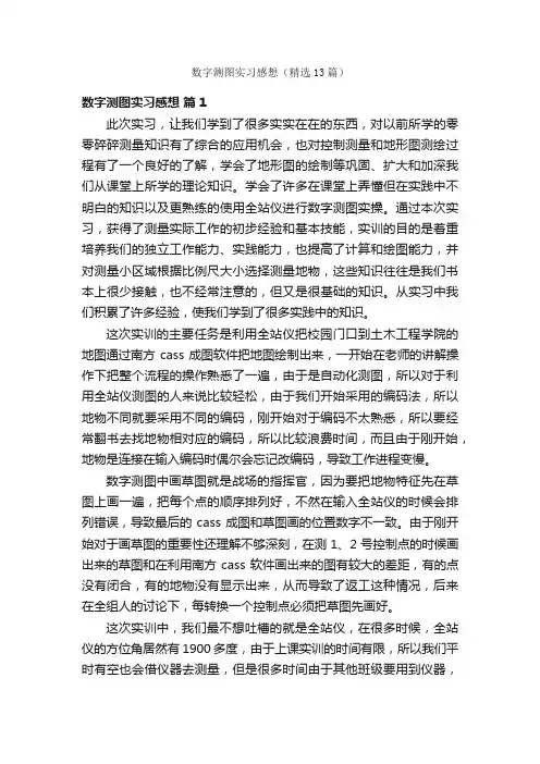 数字测图实习感想（精选13篇）