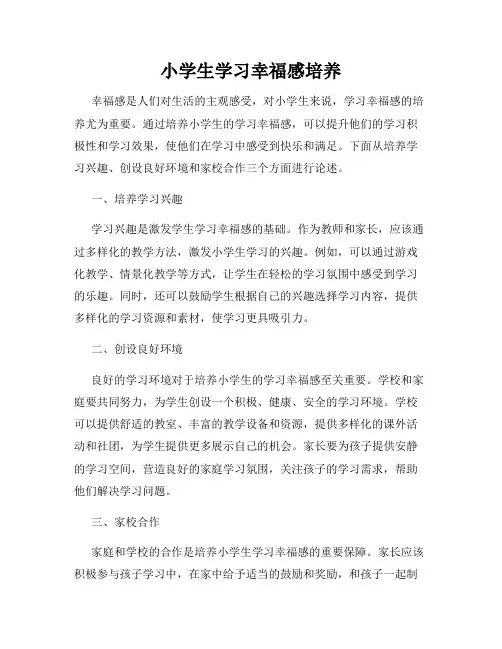 小学生学习幸福感培养