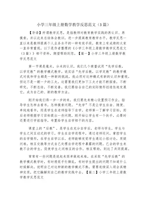 小学三年级上册数学教学反思范文(3篇)