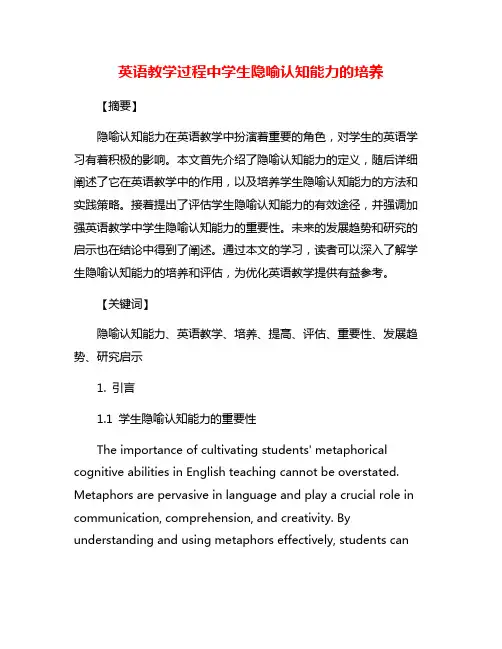 英语教学过程中学生隐喻认知能力的培养