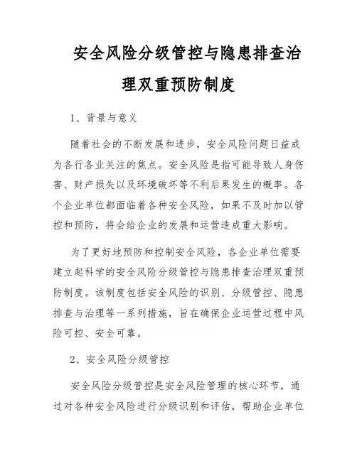 安全风险分级管控与隐患排查治理双重预防制度