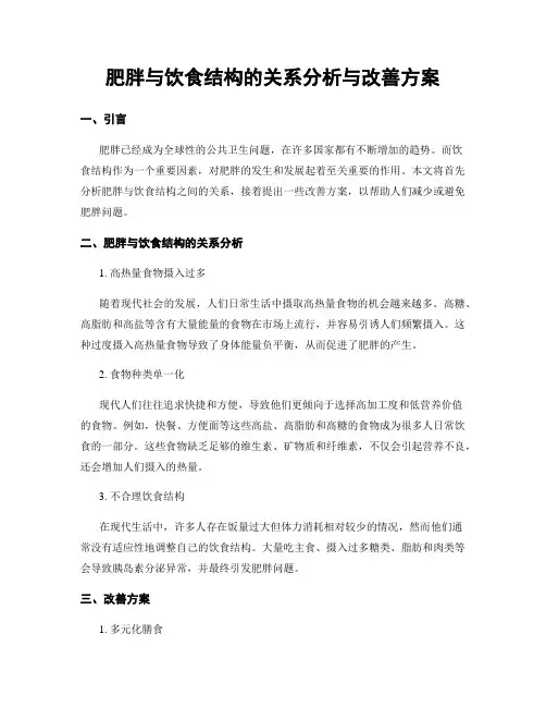 肥胖与饮食结构的关系分析与改善方案